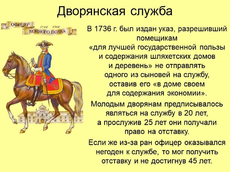 Дворянская служба В 1736 г. был издан указ, разрешивший помещикам  «для лучшей государственной